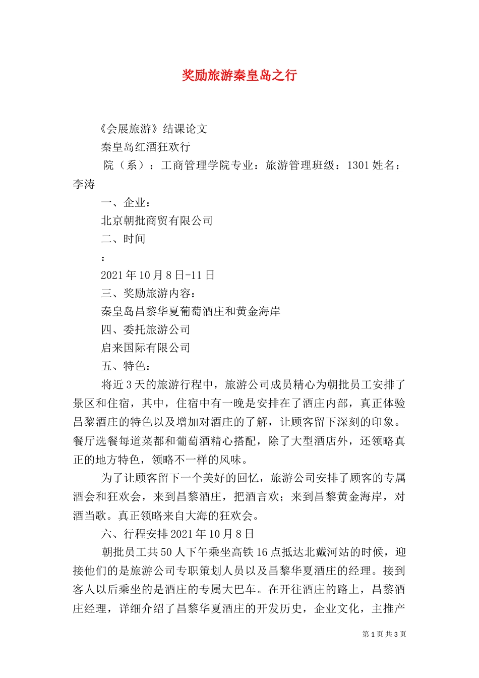 奖励旅游秦皇岛之行（四）_第1页