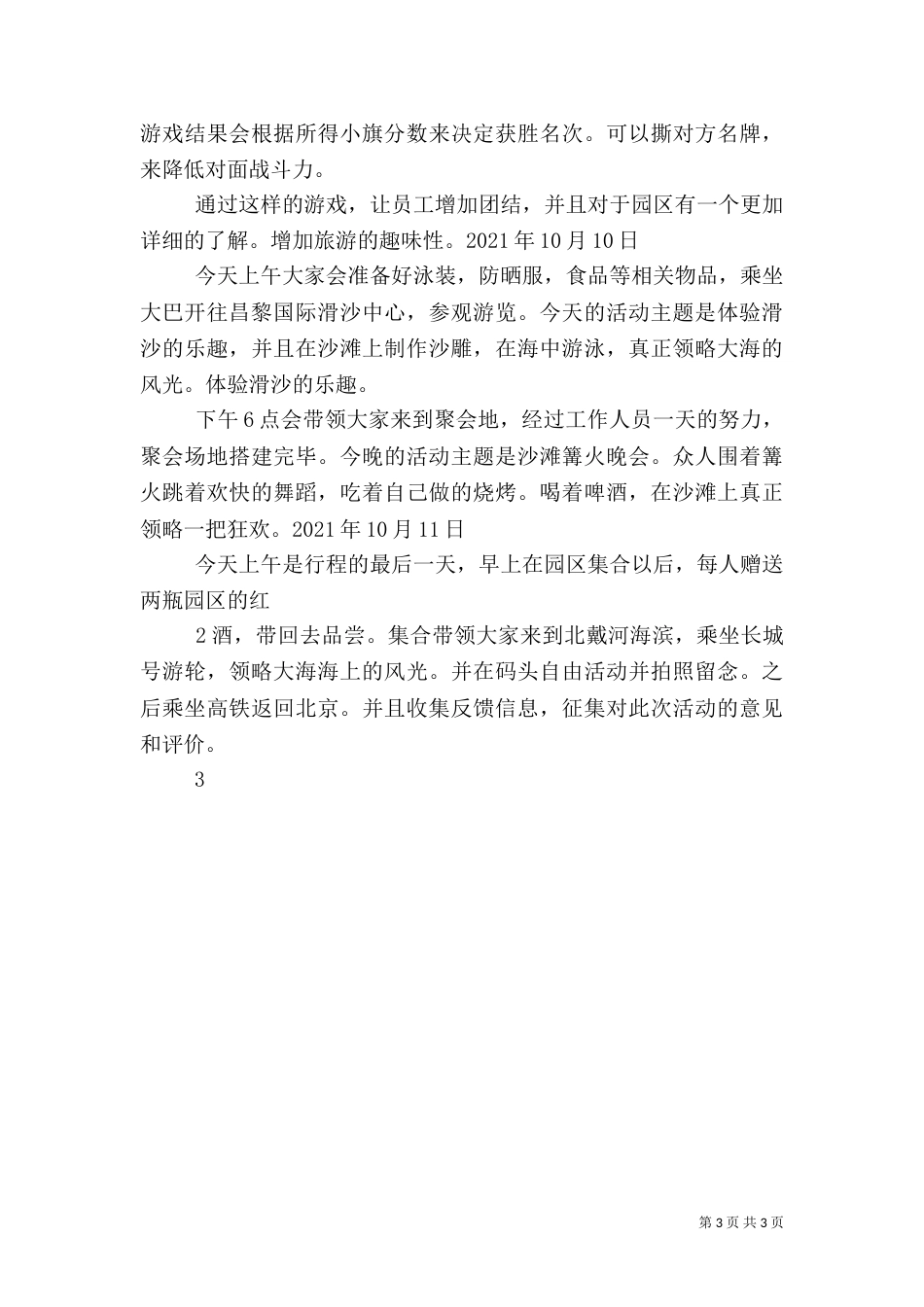 奖励旅游秦皇岛之行（四）_第3页