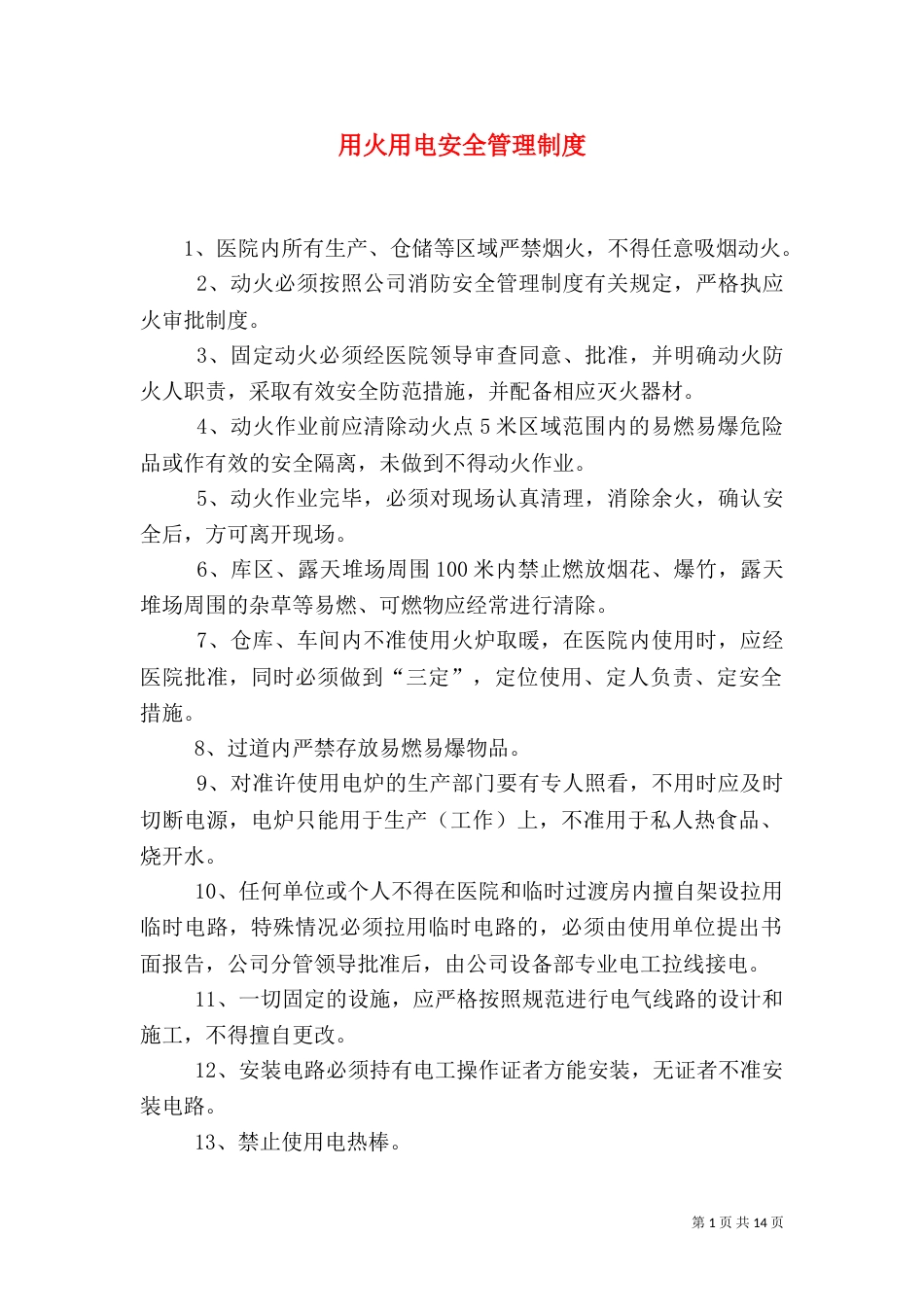 用火用电安全管理制度（一）_第1页