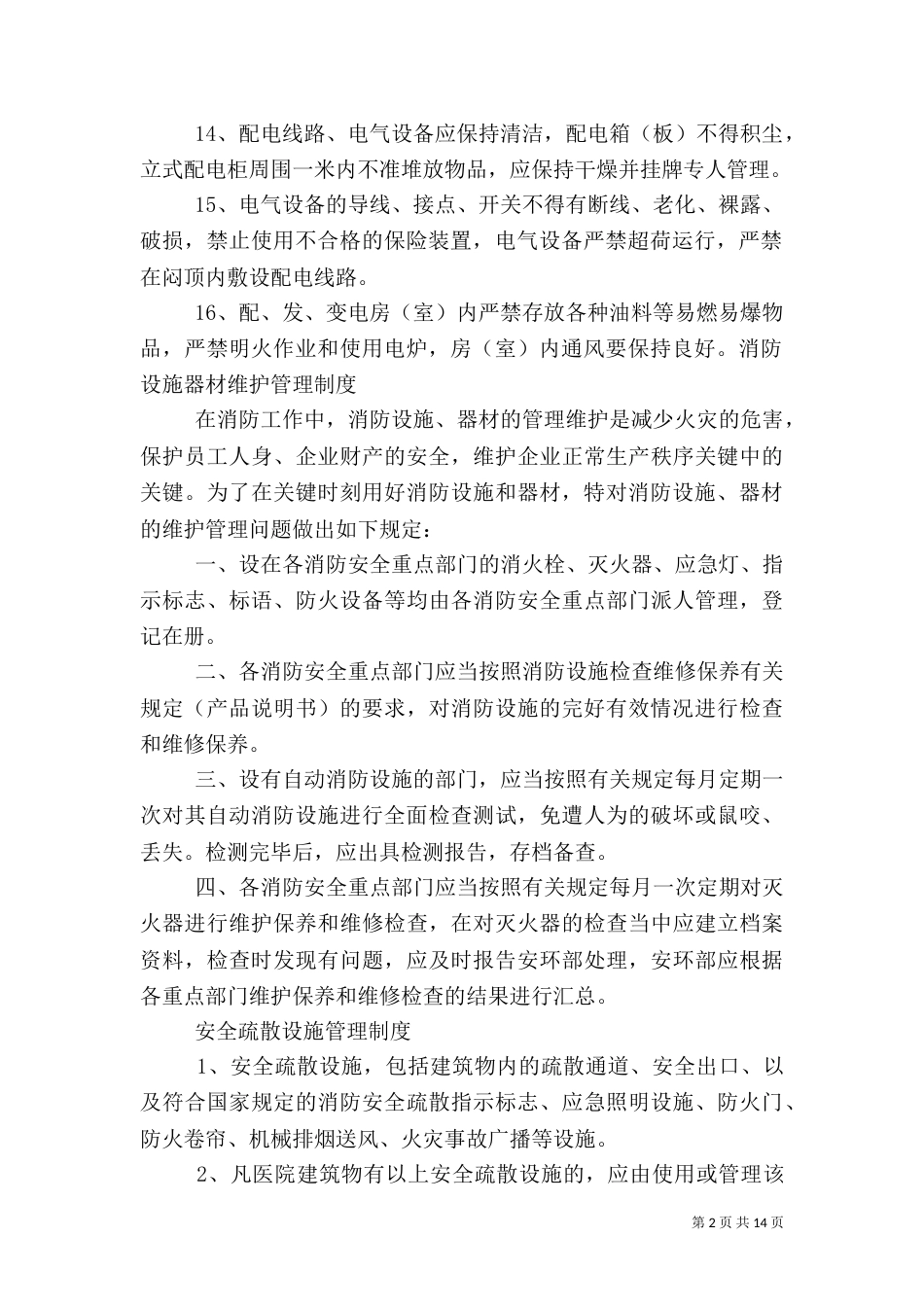 用火用电安全管理制度（一）_第2页