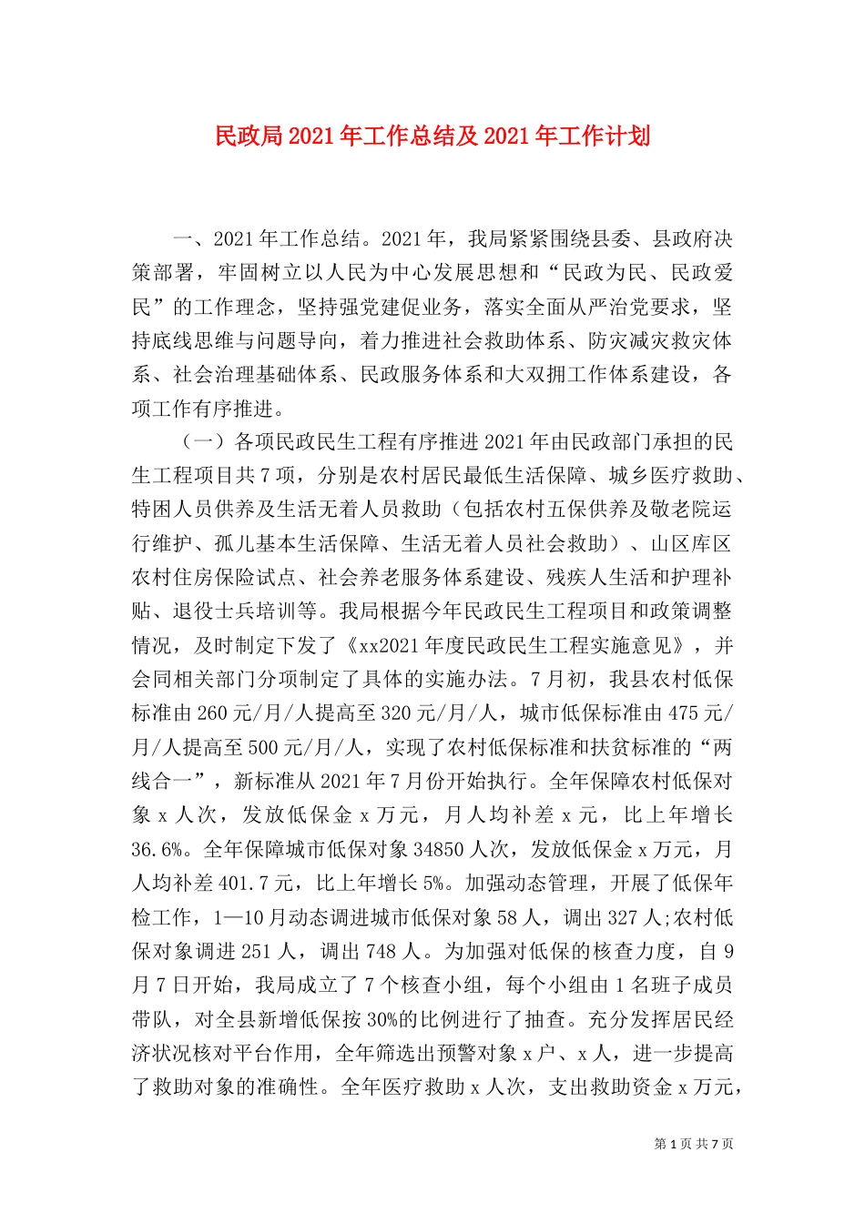 民政局2021年工作总结及2021年工作计划（一）_第1页