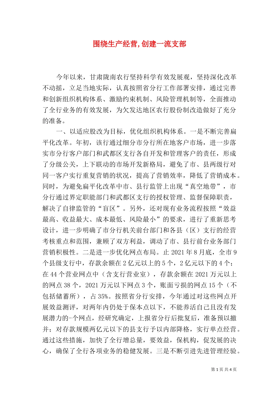 围绕生产经营,创建一流支部_第1页