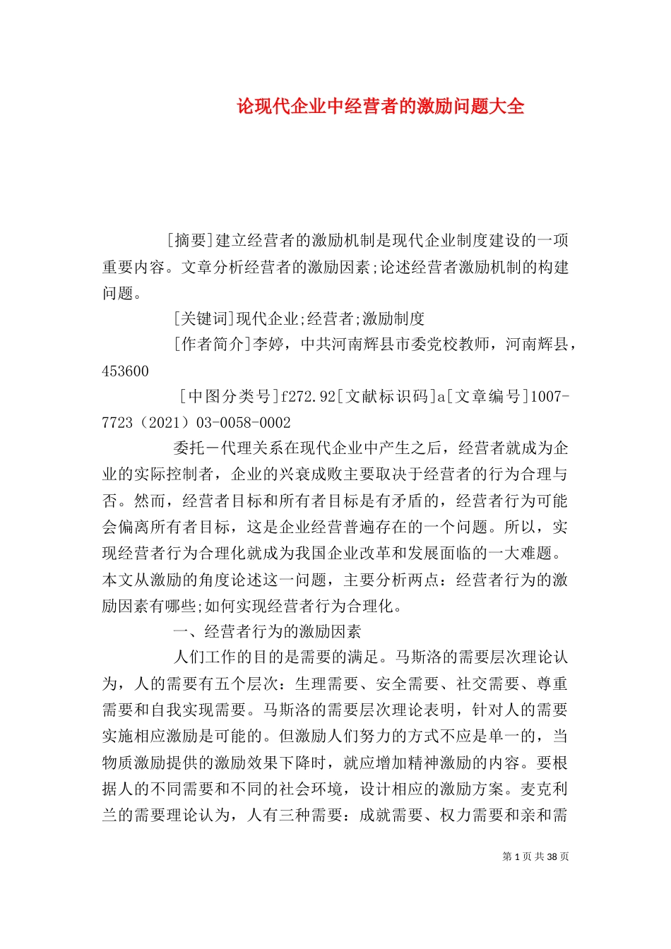 论现代企业中经营者的激励问题大全_第1页