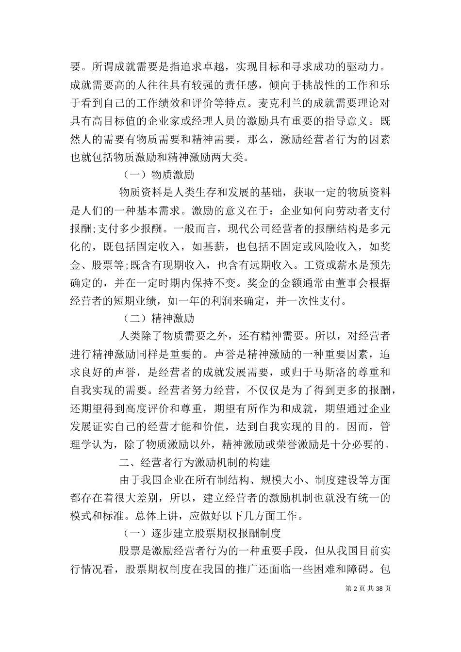 论现代企业中经营者的激励问题大全_第2页