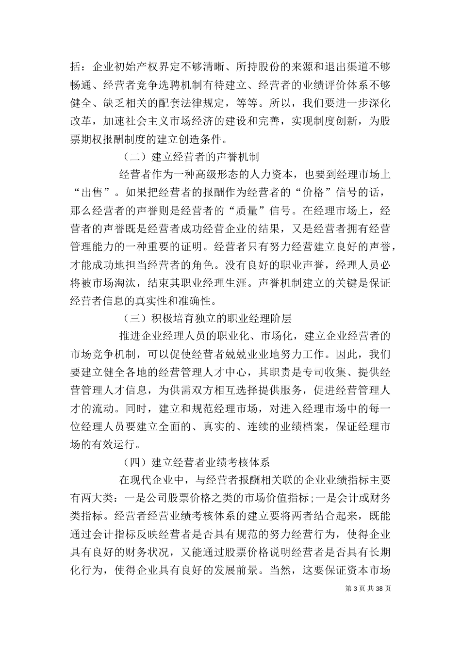 论现代企业中经营者的激励问题大全_第3页