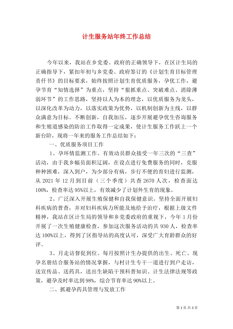 计生服务站年终工作总结_第1页
