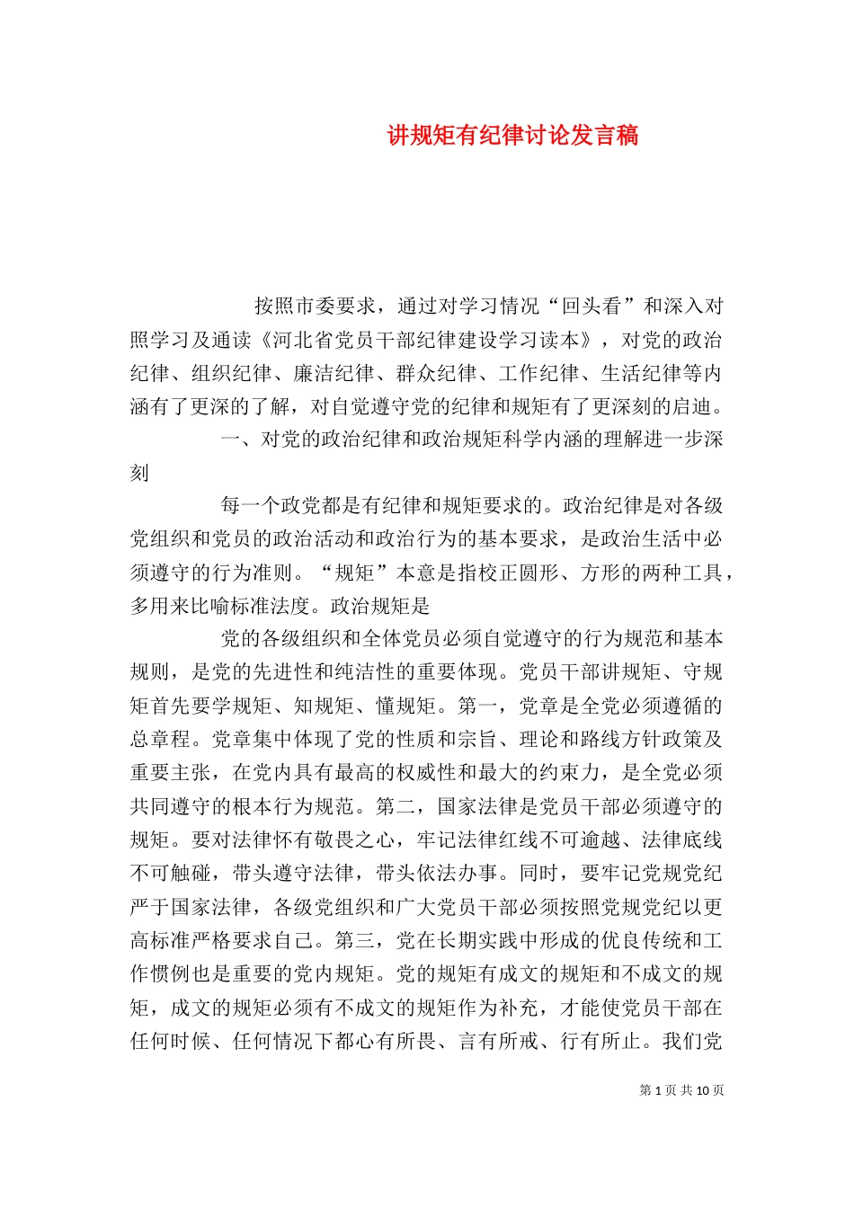 讲规矩有纪律讨论发言稿（四）_第1页