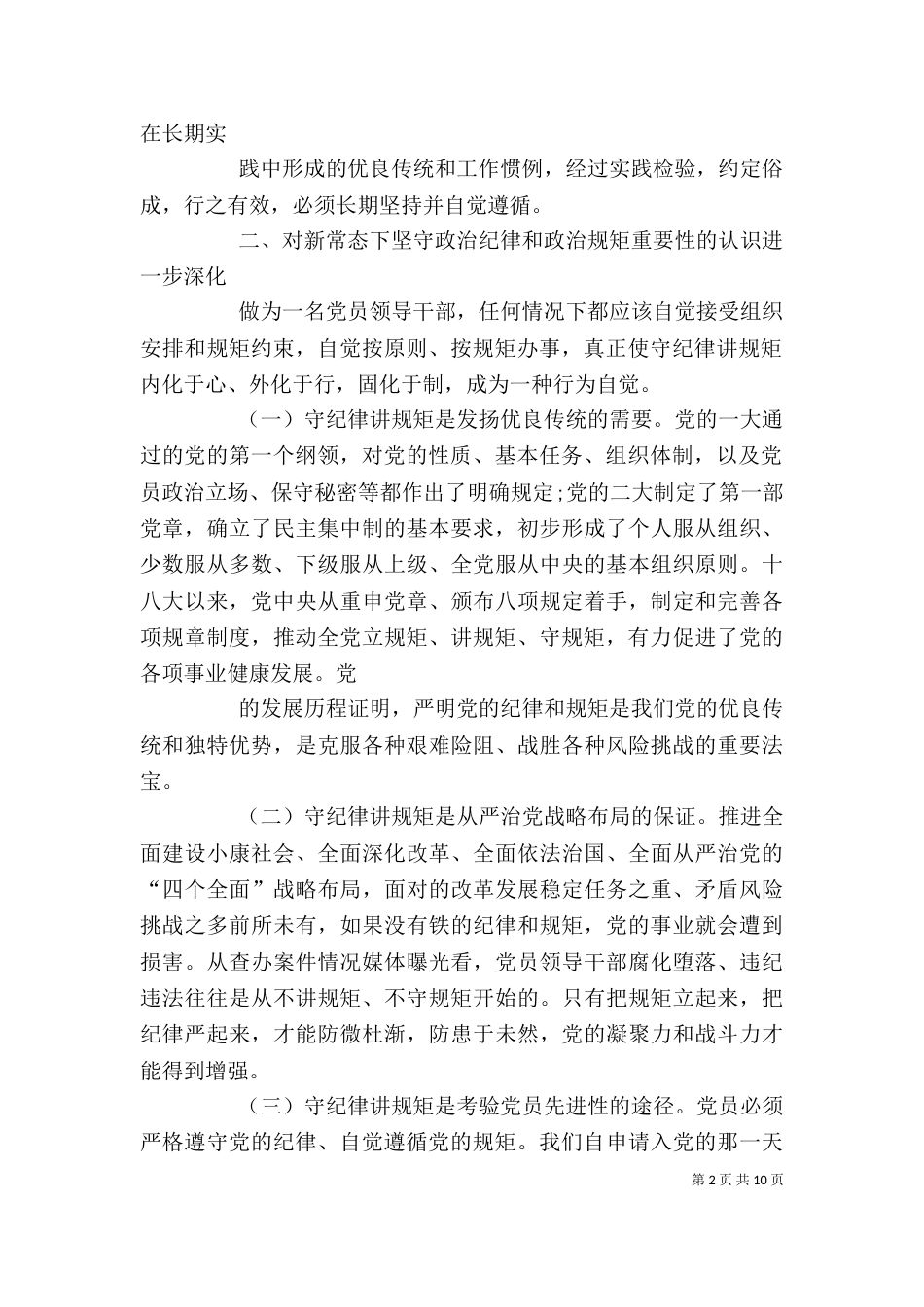 讲规矩有纪律讨论发言稿（四）_第2页