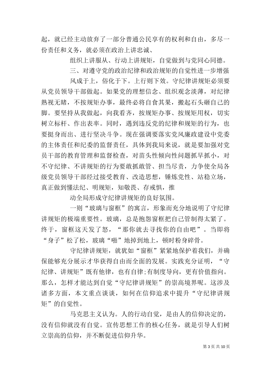 讲规矩有纪律讨论发言稿（四）_第3页