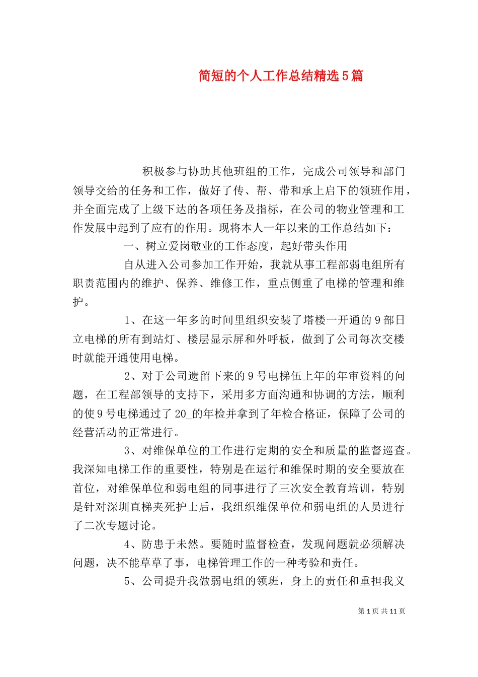 简短的个人工作总结精选5篇_第1页