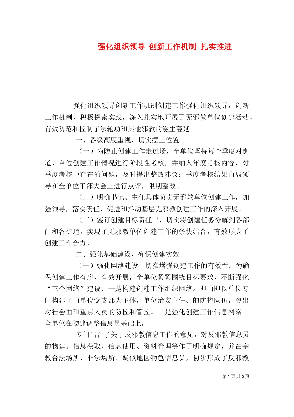强化组织领导 创新工作机制 扎实推进（三）_第1页