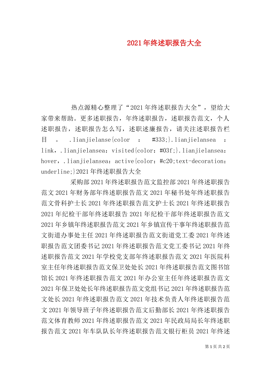 2023年终述职报告大全_第1页