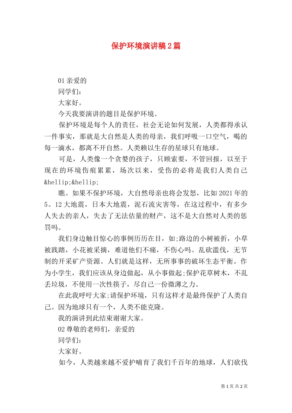 保护环境演讲稿2篇_第1页
