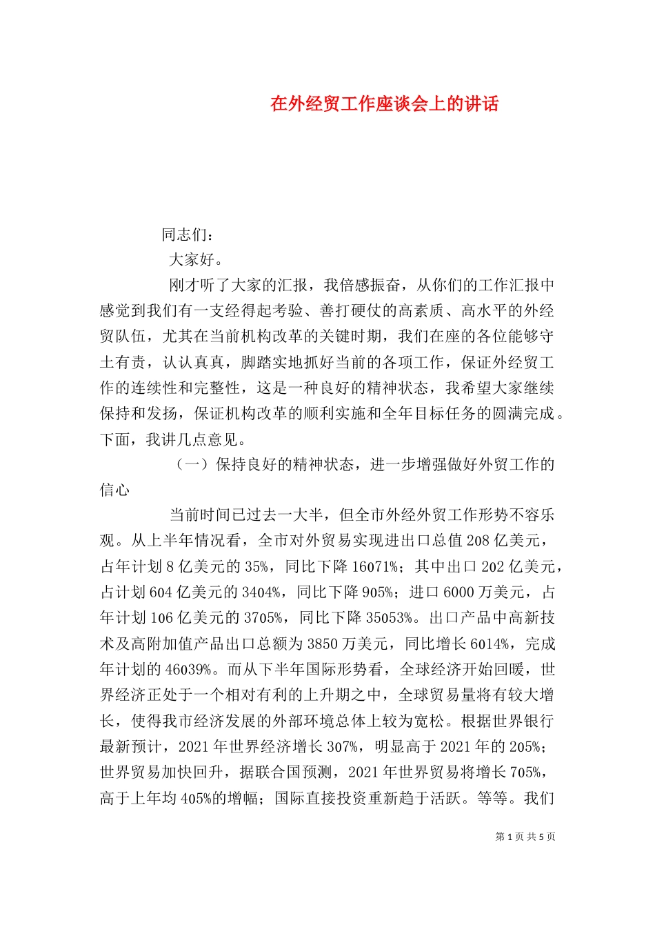 在外经贸工作座谈会上的讲话（四）_第1页