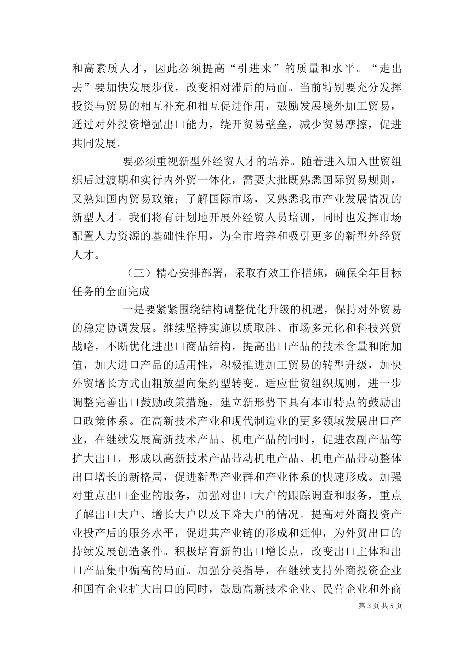 在外经贸工作座谈会上的讲话（四）_第3页