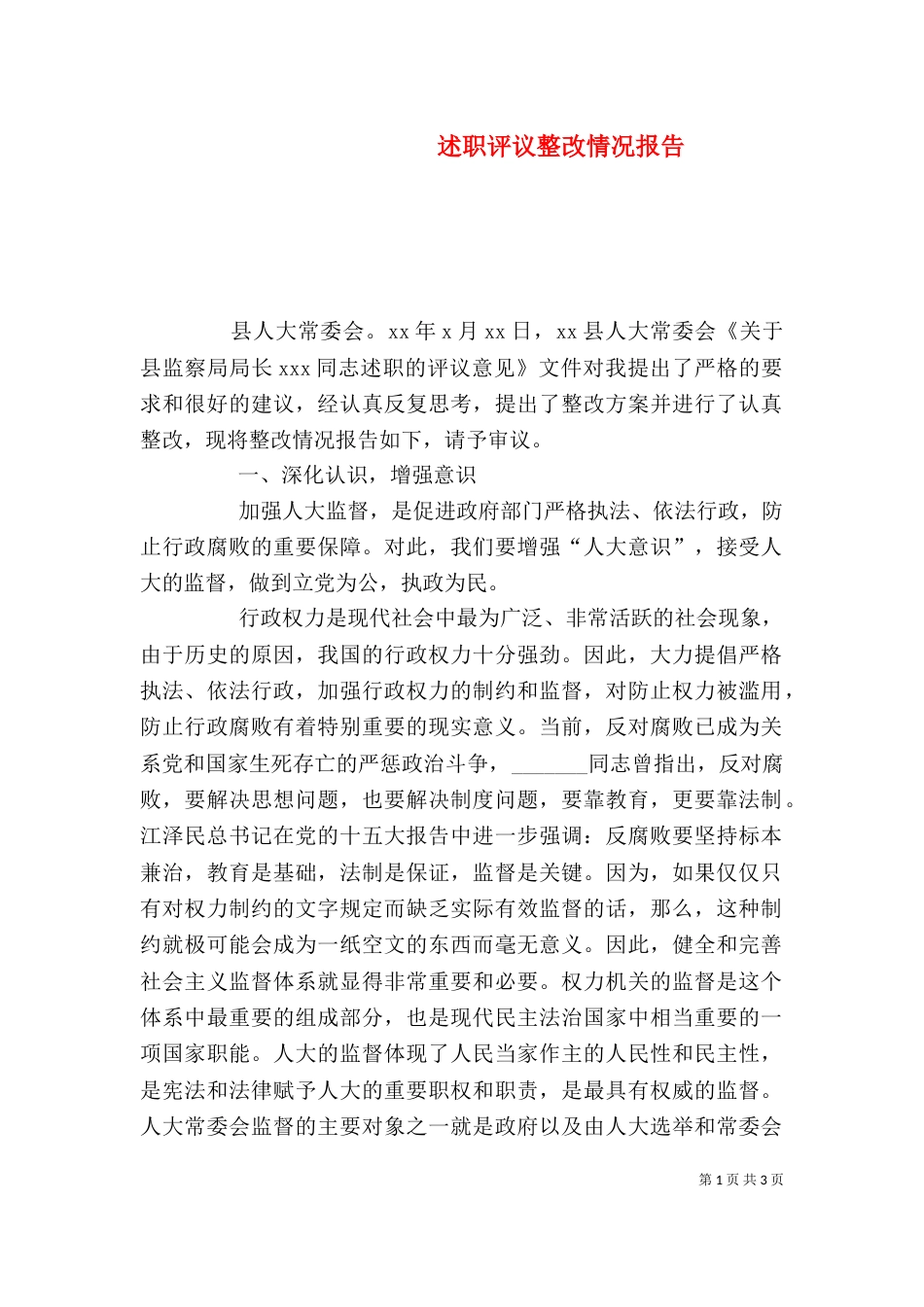 述职评议整改情况报告（三）_第1页