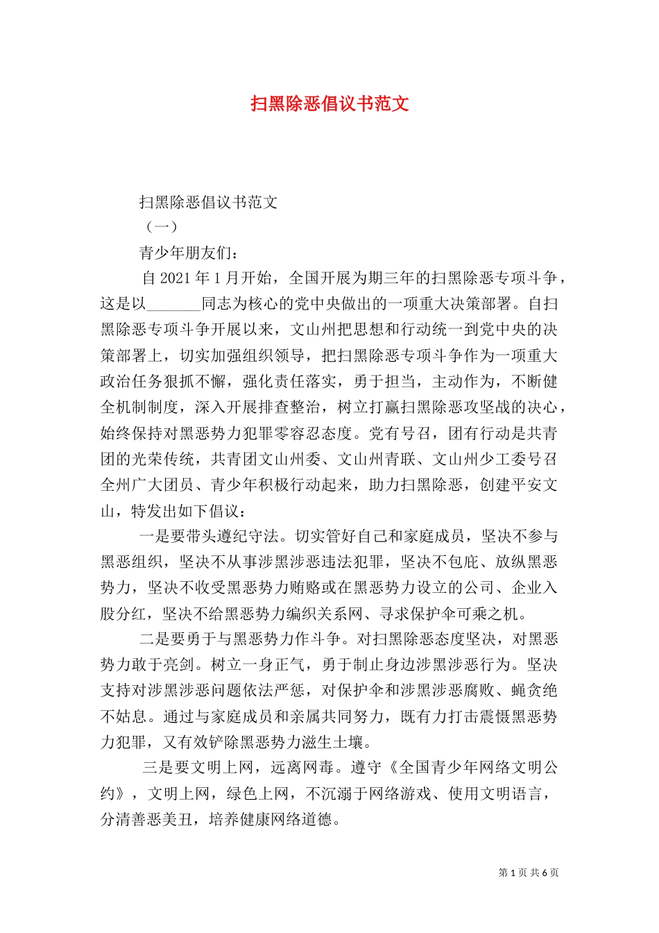 扫黑除恶倡议书范文_第1页