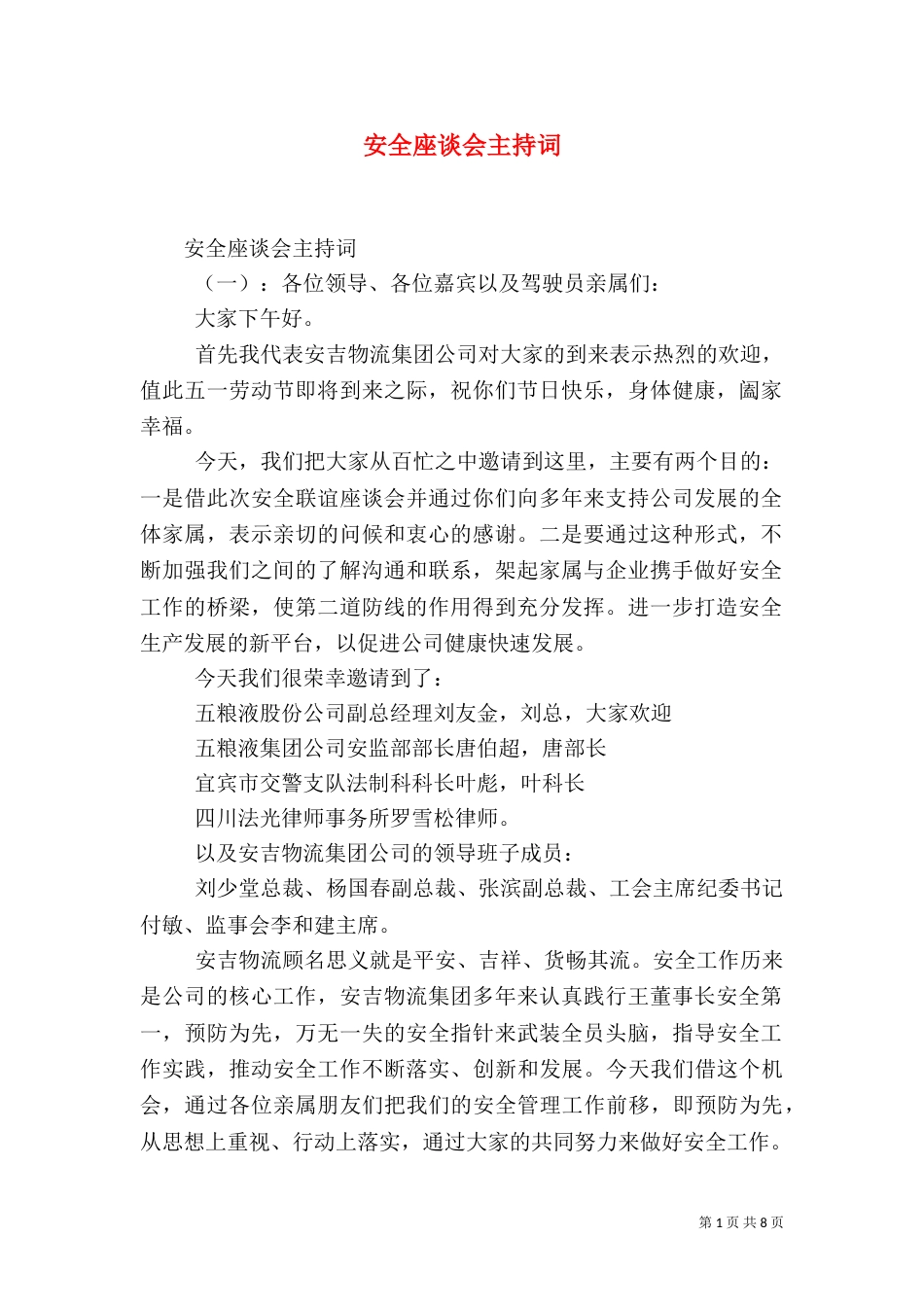 安全座谈会主持词_第1页
