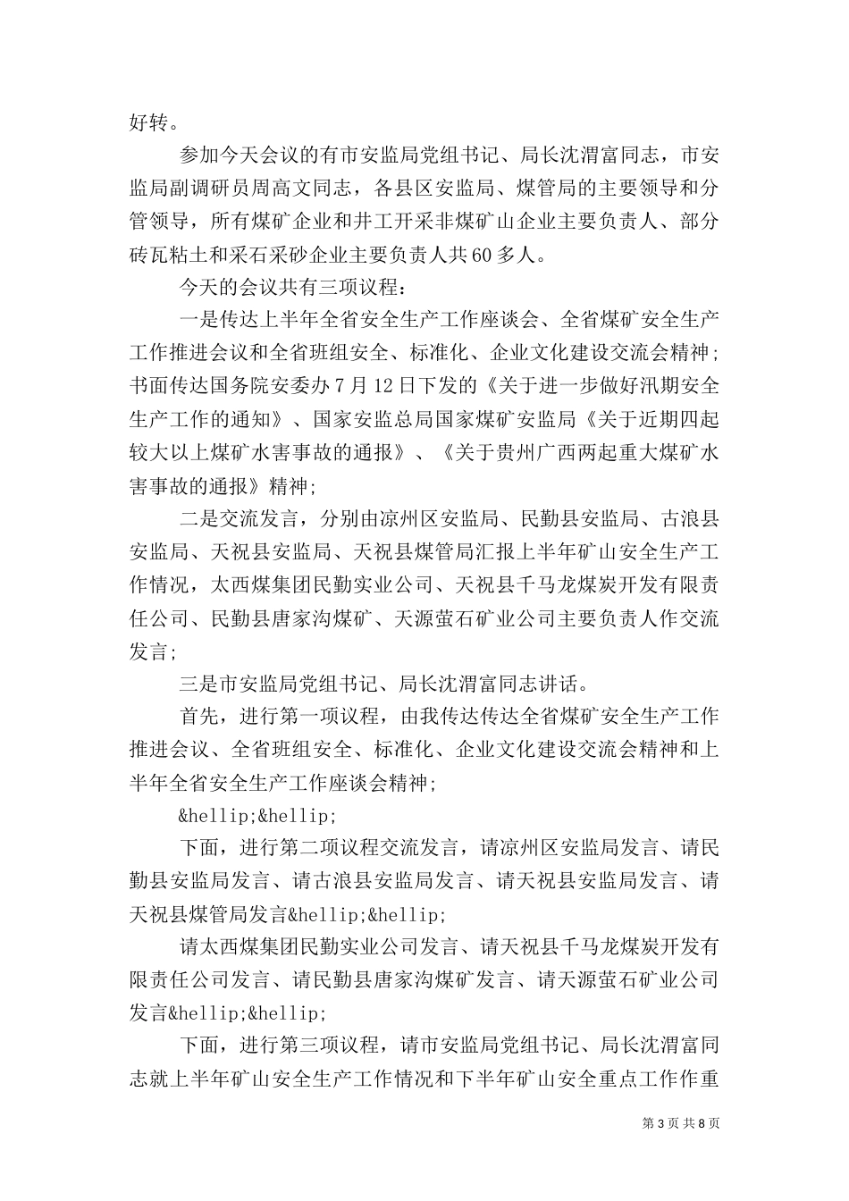 安全座谈会主持词_第3页