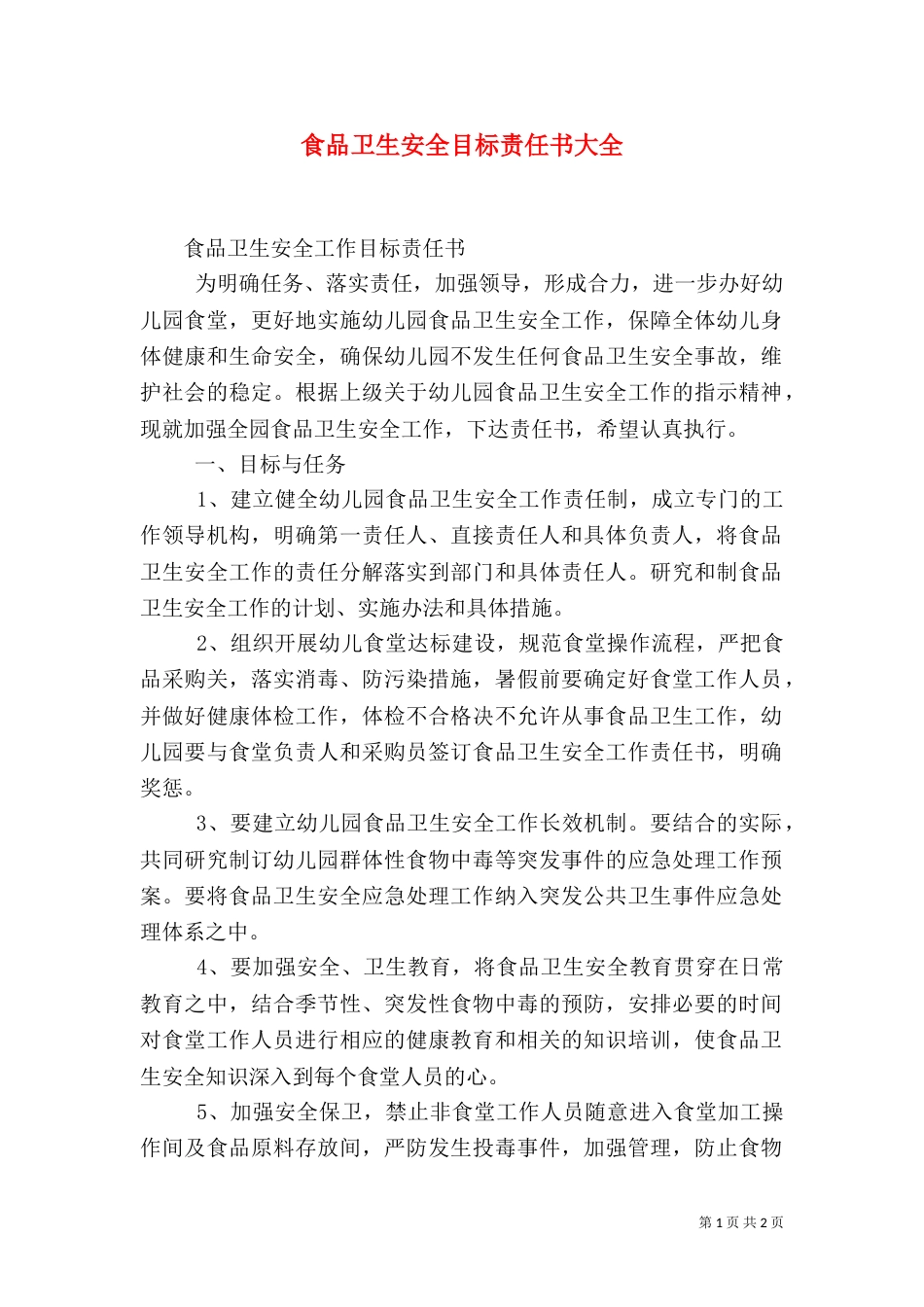 食品卫生安全目标责任书大全（一）_第1页