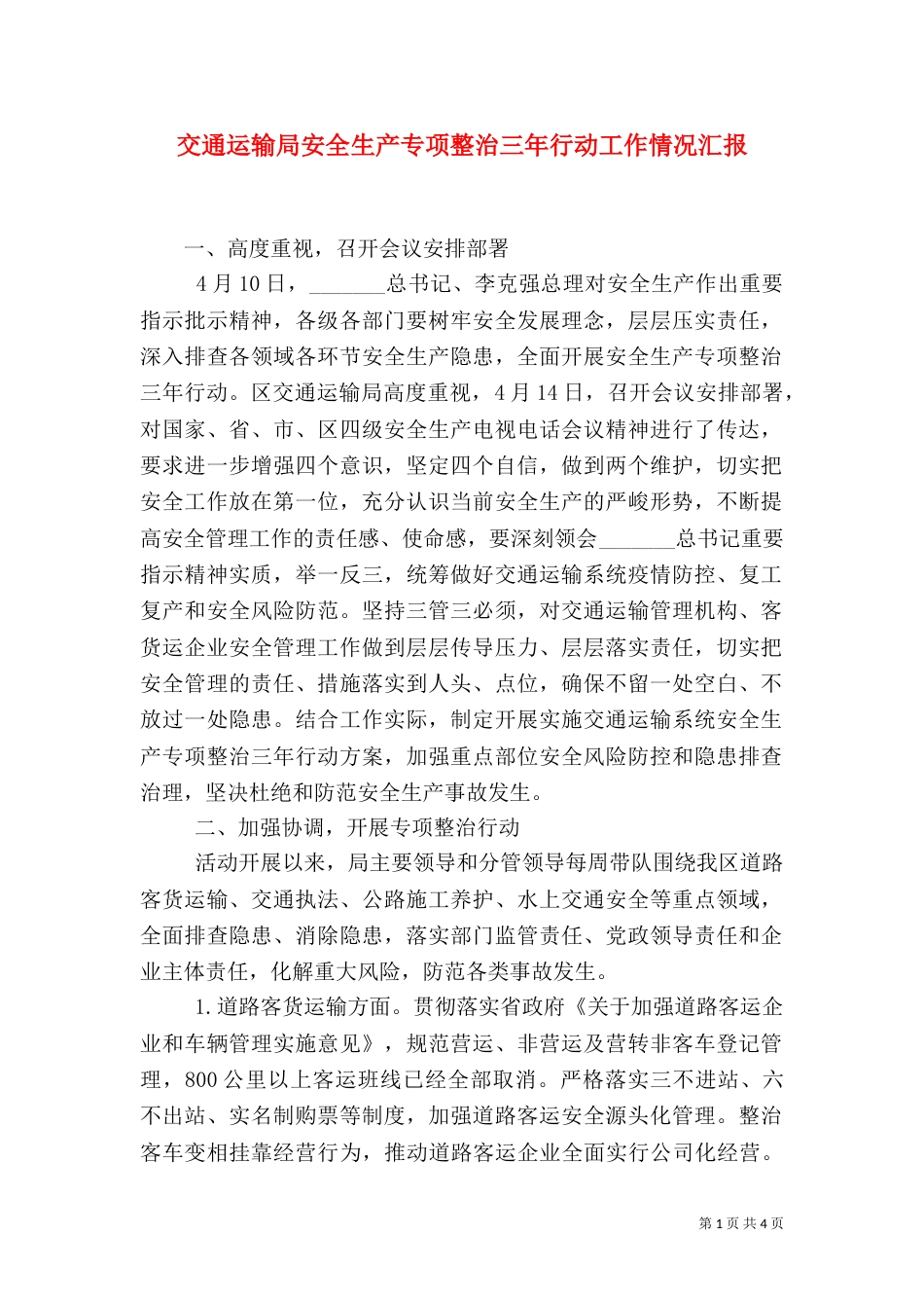 交通运输局安全生产专项整治三年行动工作情况汇报_第1页