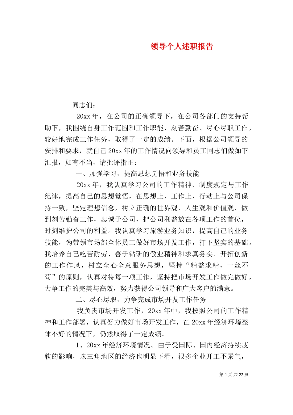 领导个人述职报告（一）_第1页