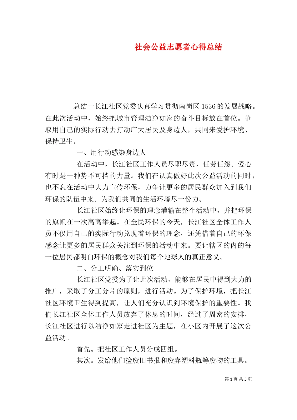 社会公益志愿者心得总结_第1页