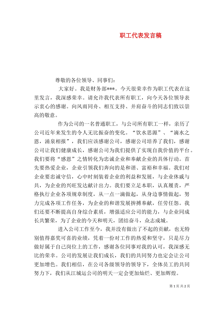职工代表发言稿（十）_第1页