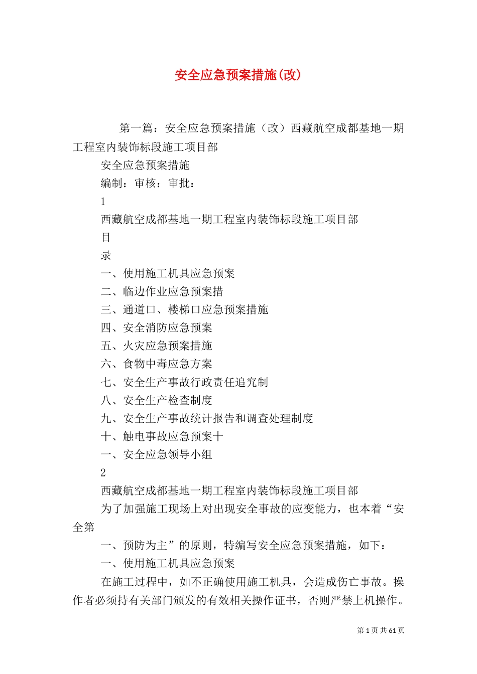 安全应急预案措施(改)_第1页