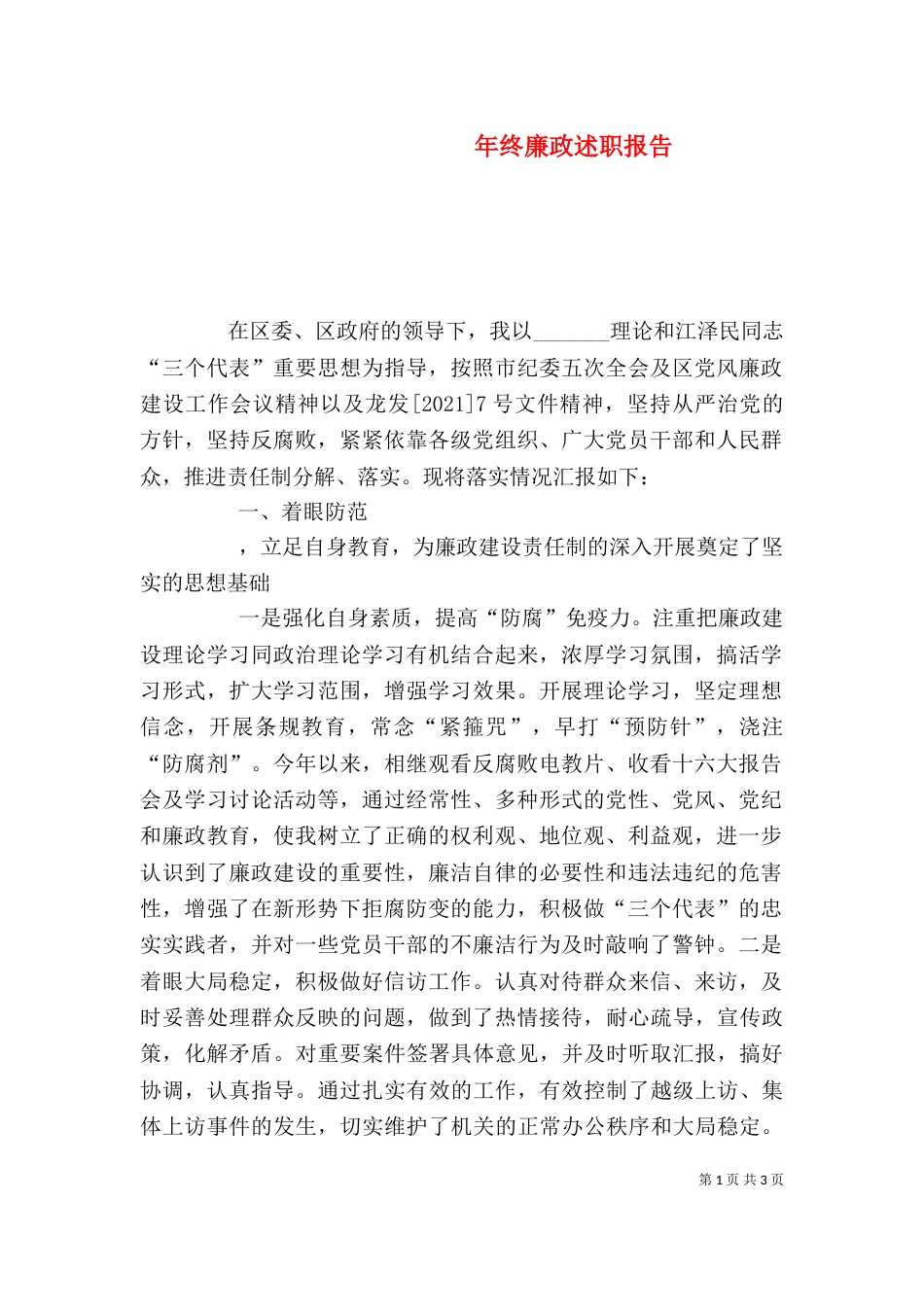 年终廉政述职报告（二）_第1页