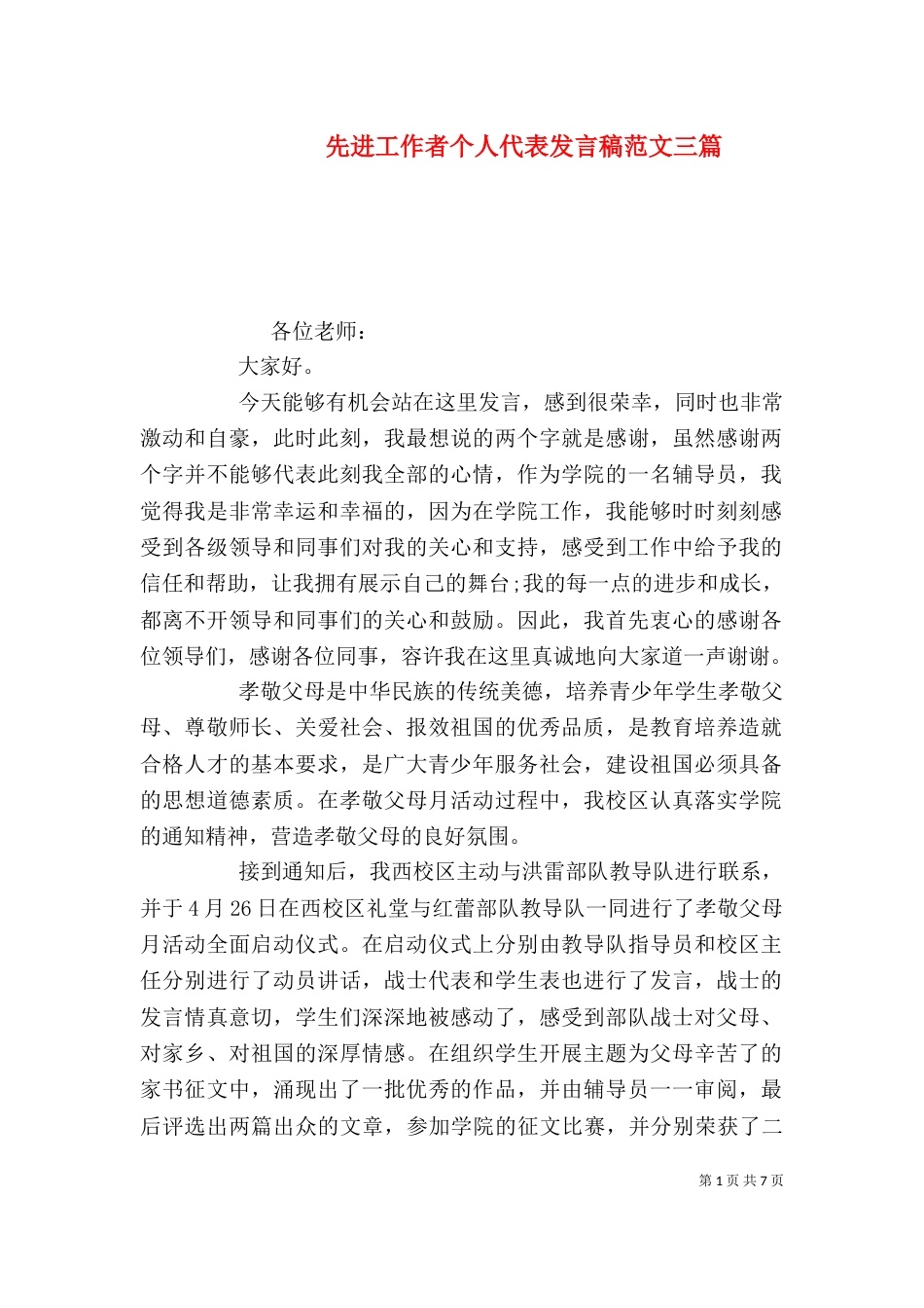 先进工作者个人代表发言稿范文三篇_第1页