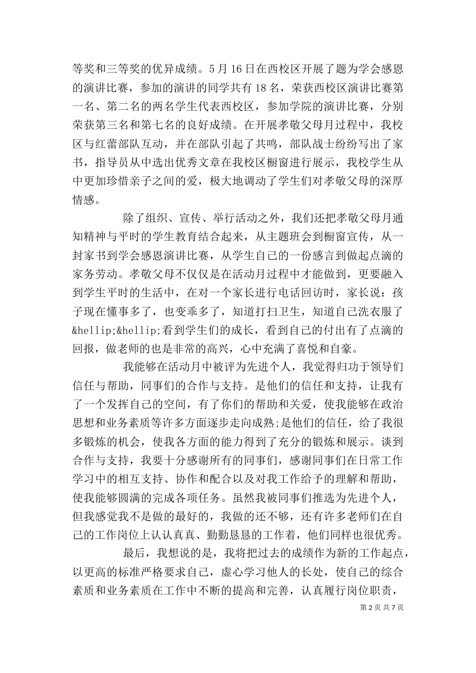 先进工作者个人代表发言稿范文三篇_第2页