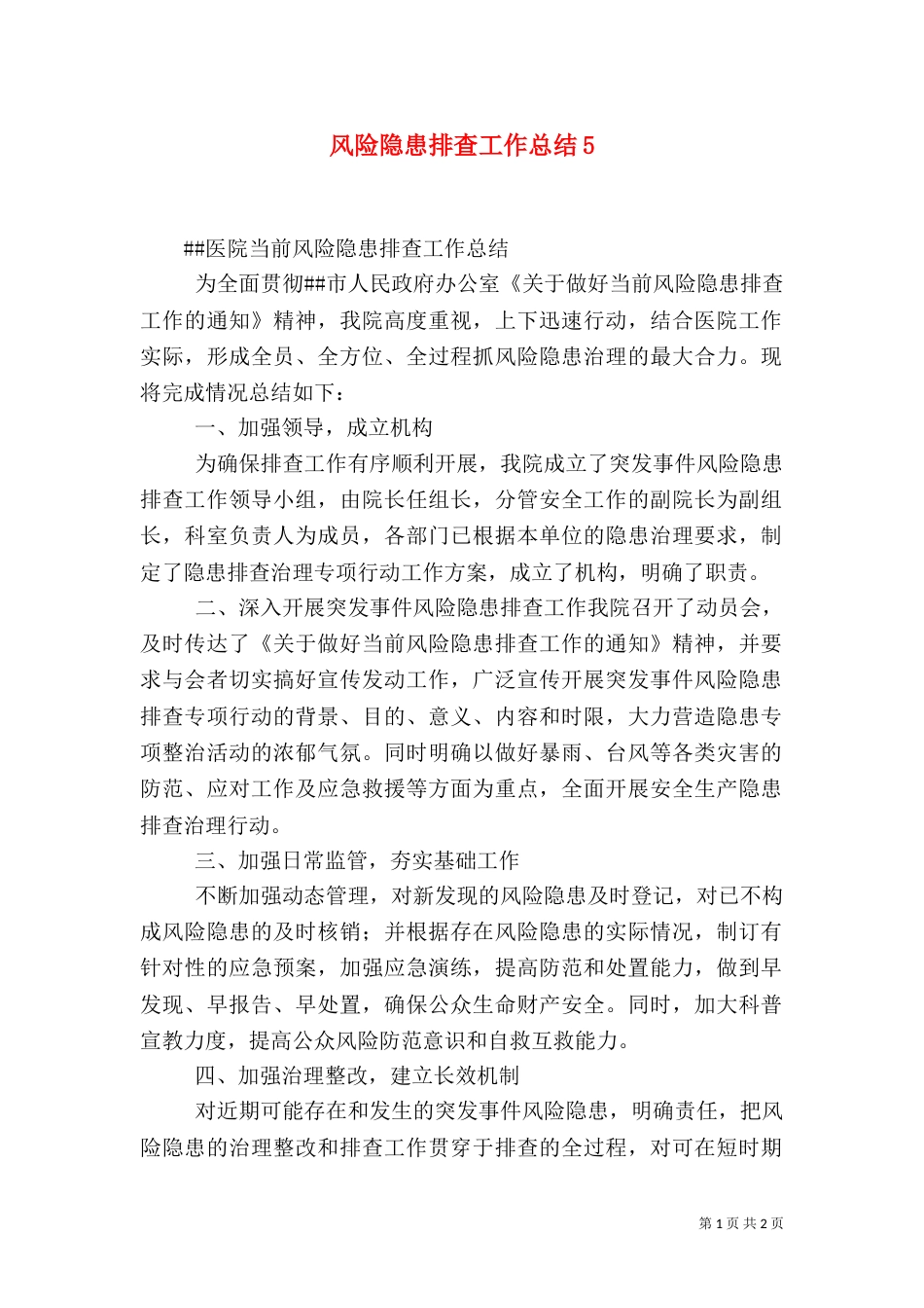 风险隐患排查工作总结9_第1页