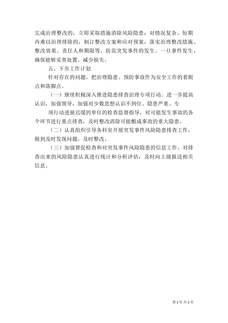 风险隐患排查工作总结9_第2页