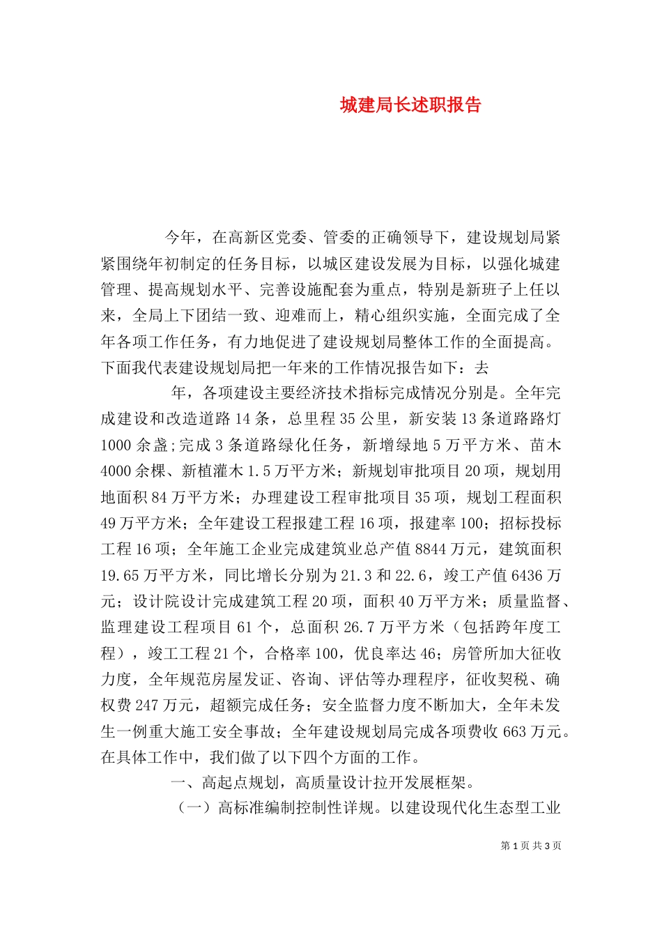 城建局长述职报告_第1页