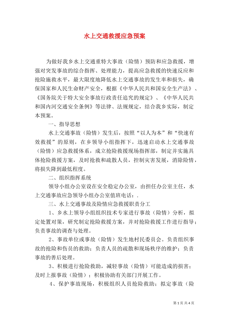水上交通救援应急预案（一）_第1页