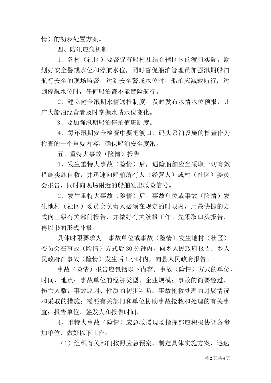水上交通救援应急预案（一）_第2页
