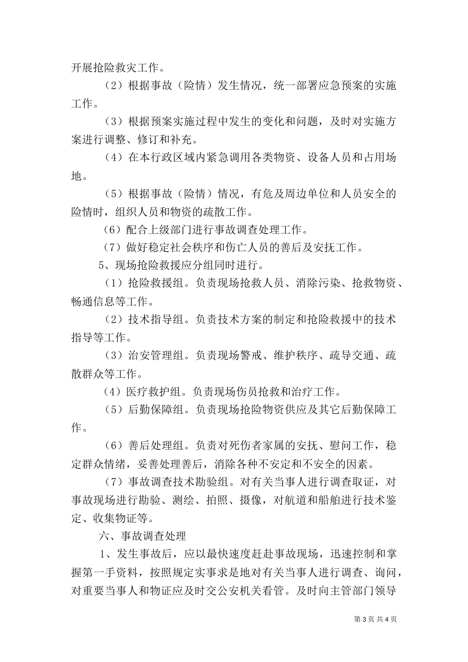 水上交通救援应急预案（一）_第3页
