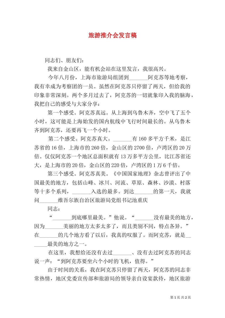 旅游推介会发言稿（三）_第1页