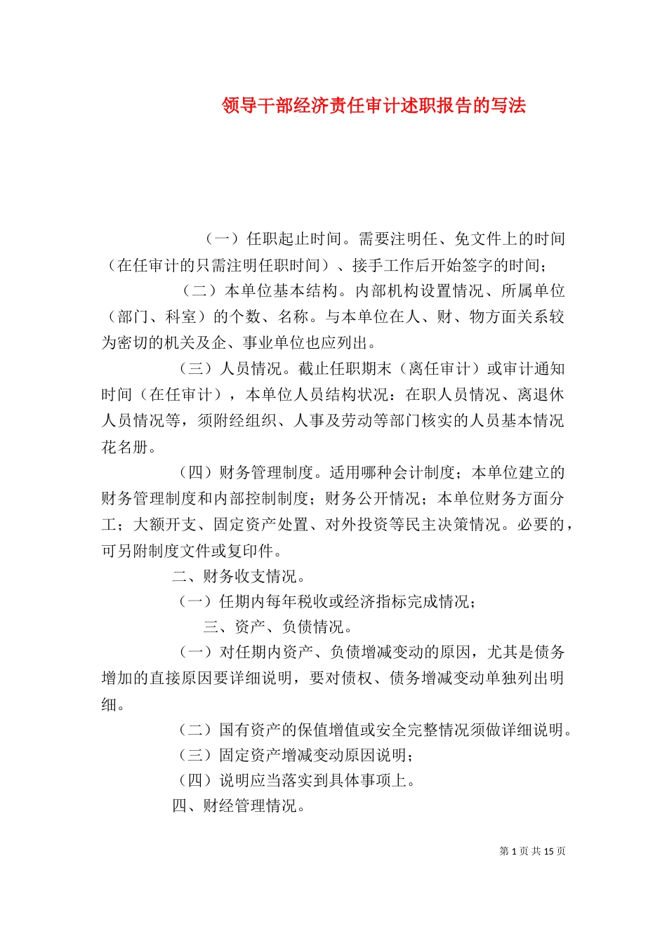 领导干部经济责任审计述职报告的写法（一）_第1页