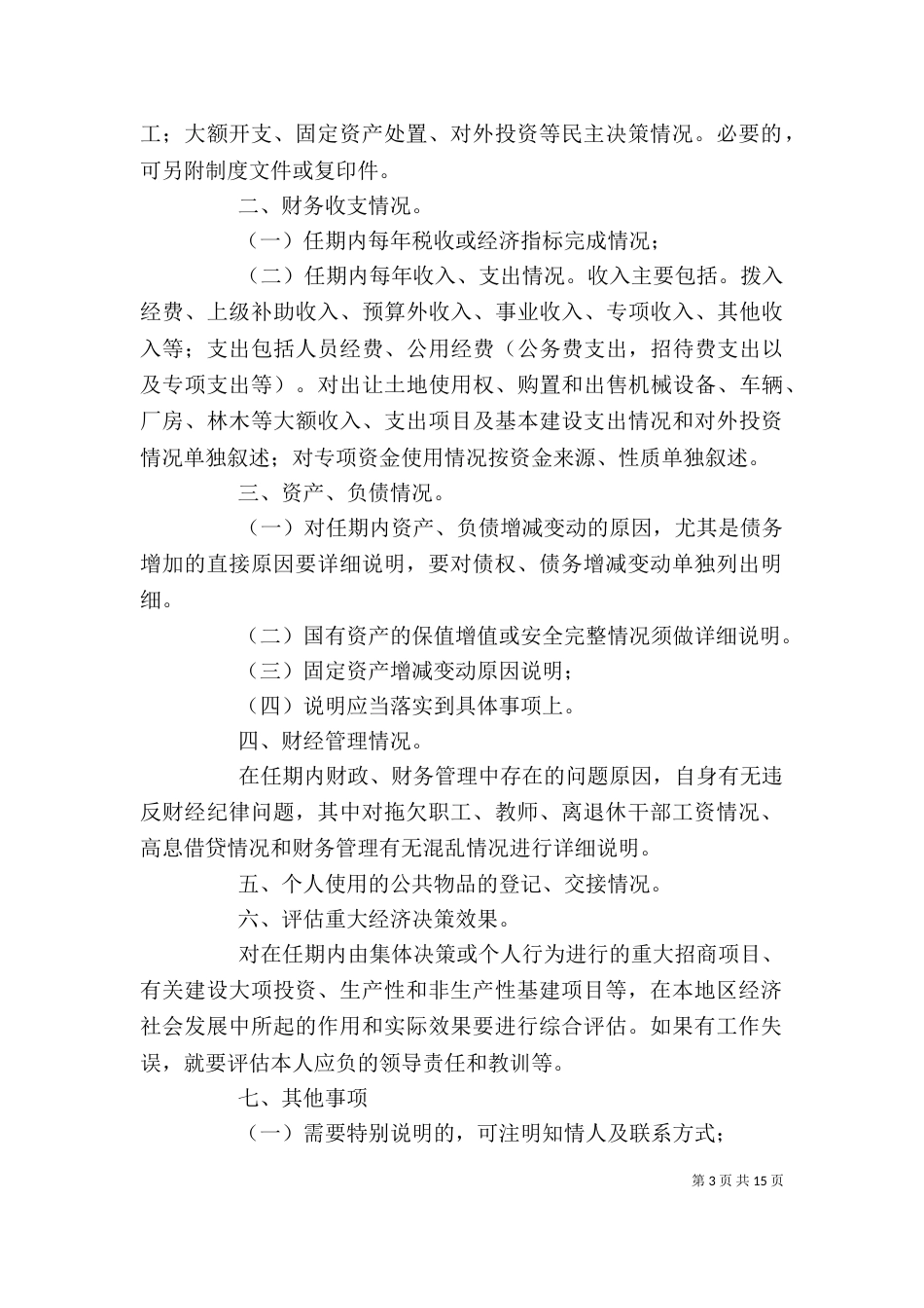 领导干部经济责任审计述职报告的写法（一）_第3页
