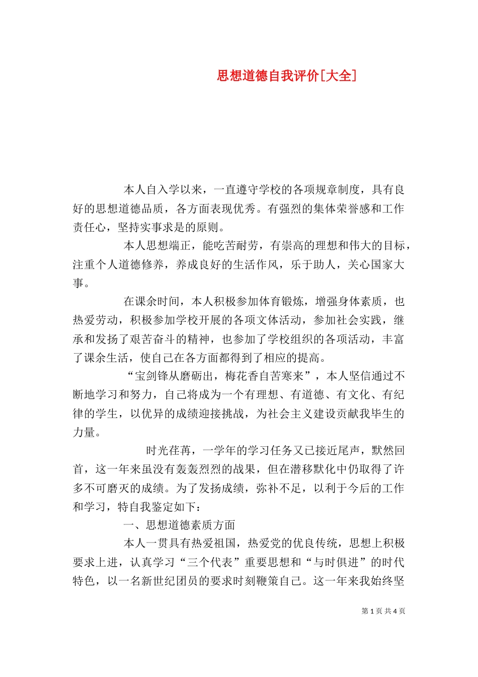 思想道德自我评价[大全]_第1页