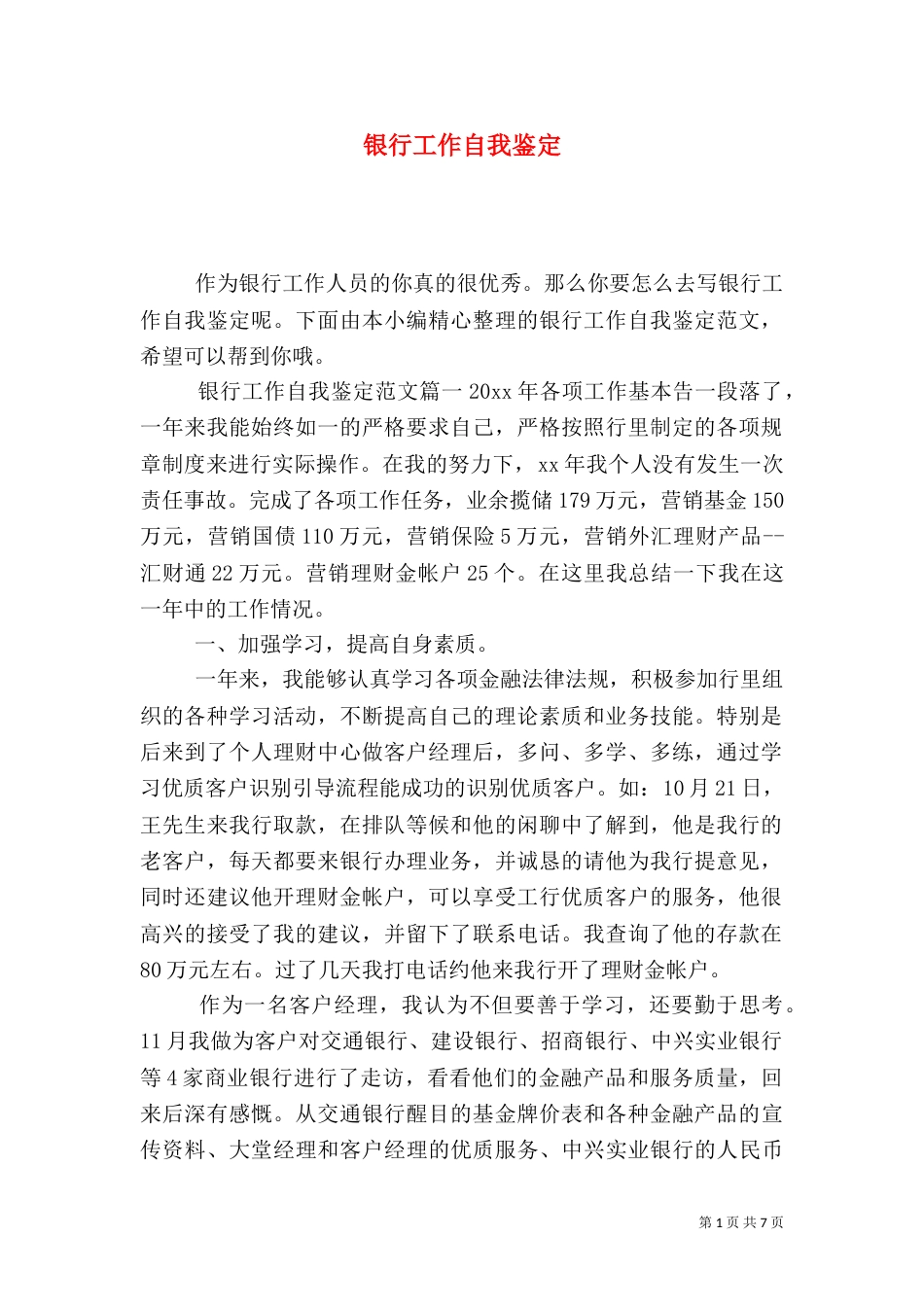 银行工作自我鉴定_第1页