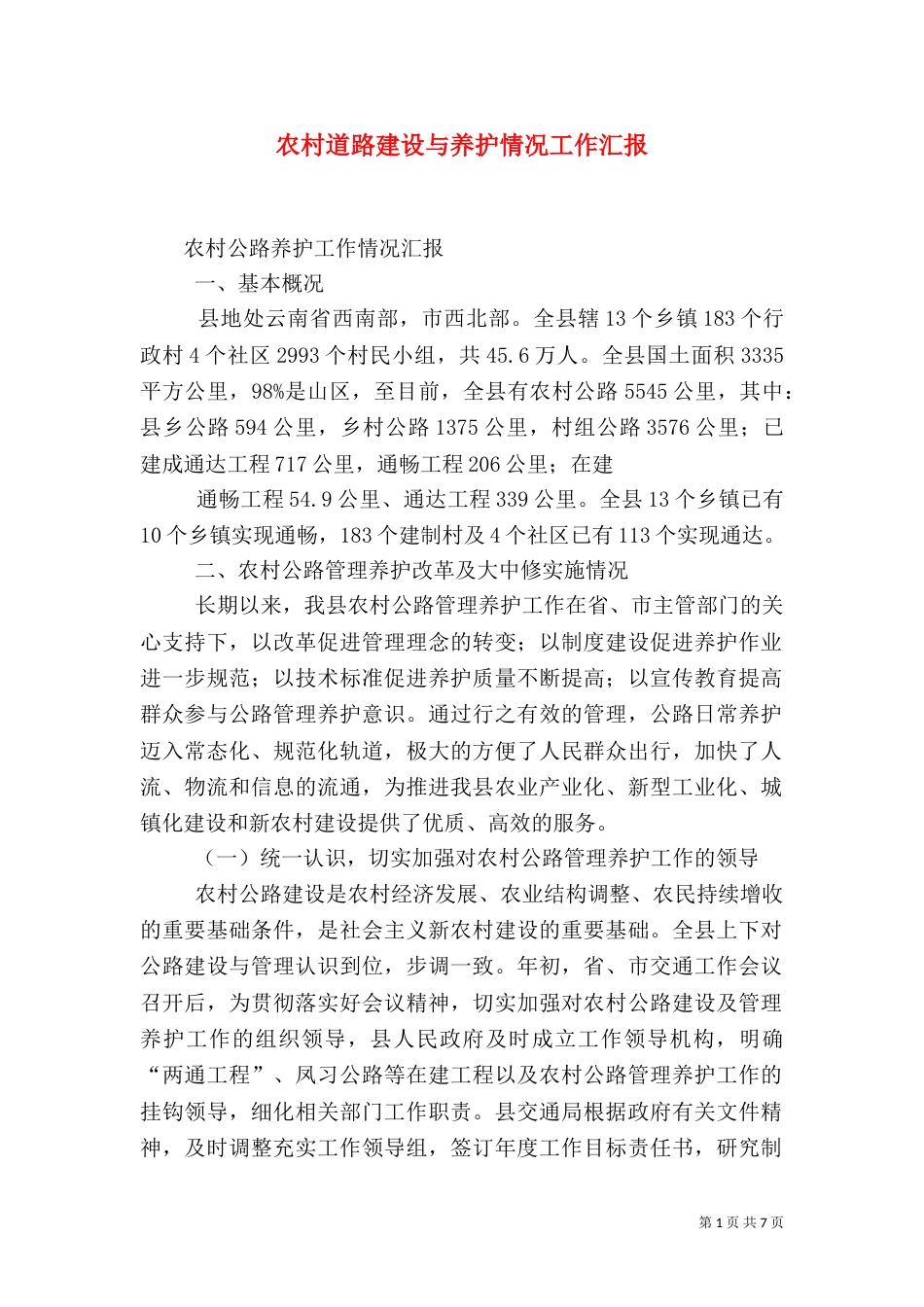 农村道路建设与养护情况工作汇报（三）_第1页