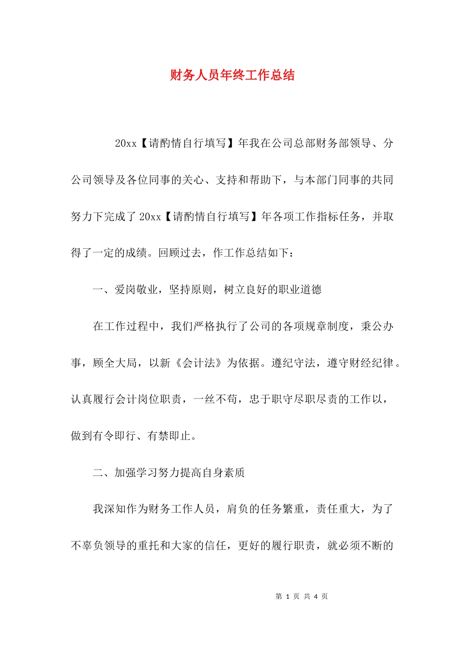 （精选）财务人员年终工作总结_第1页