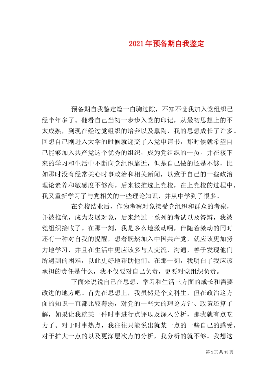 2023年预备期自我鉴定_第1页
