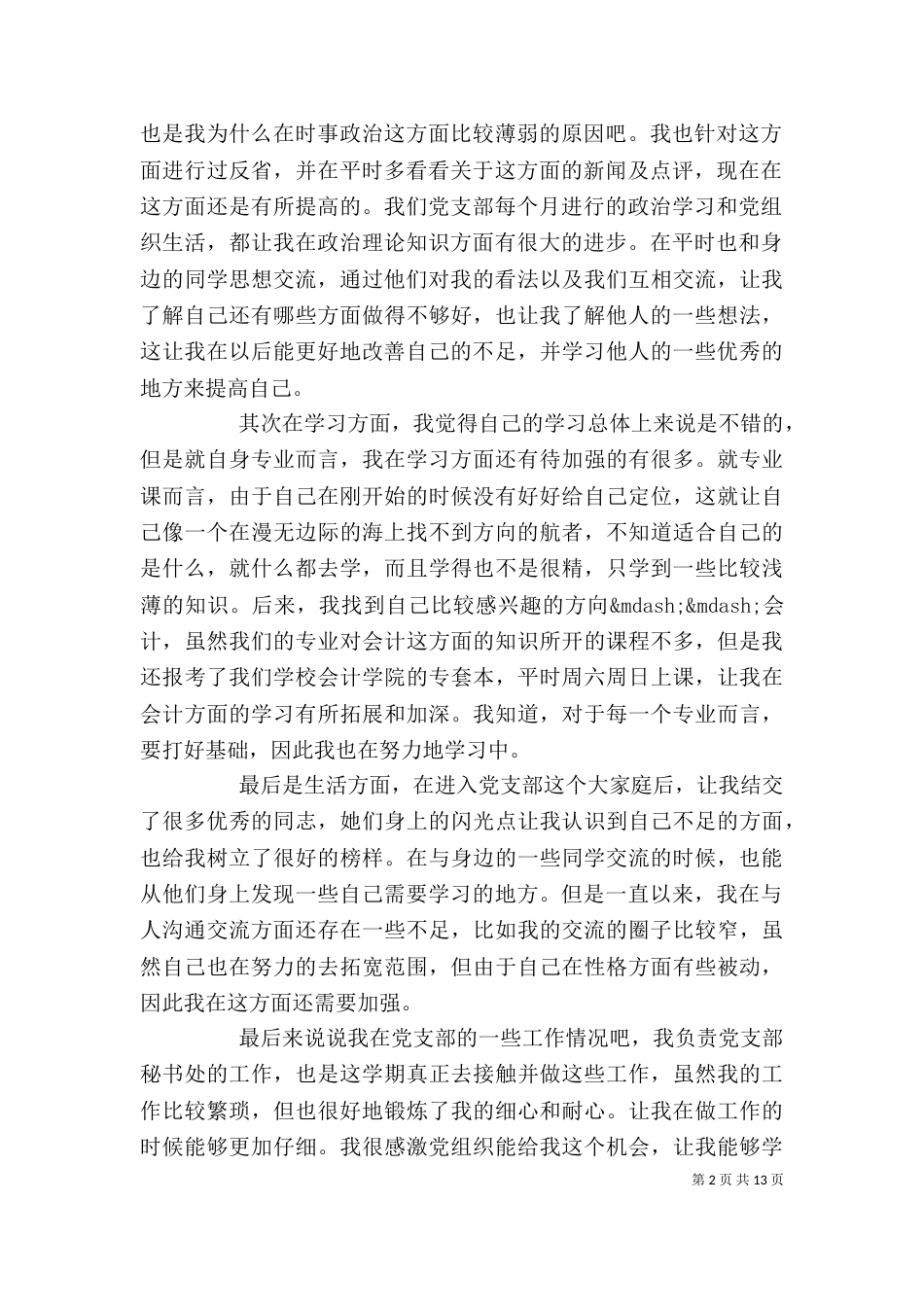2023年预备期自我鉴定_第2页