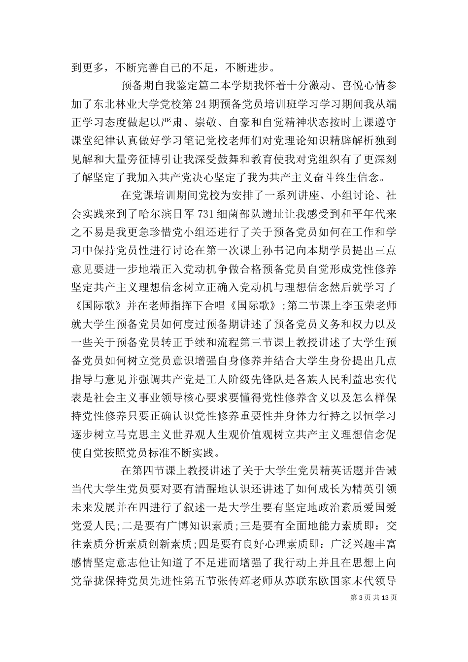 2023年预备期自我鉴定_第3页