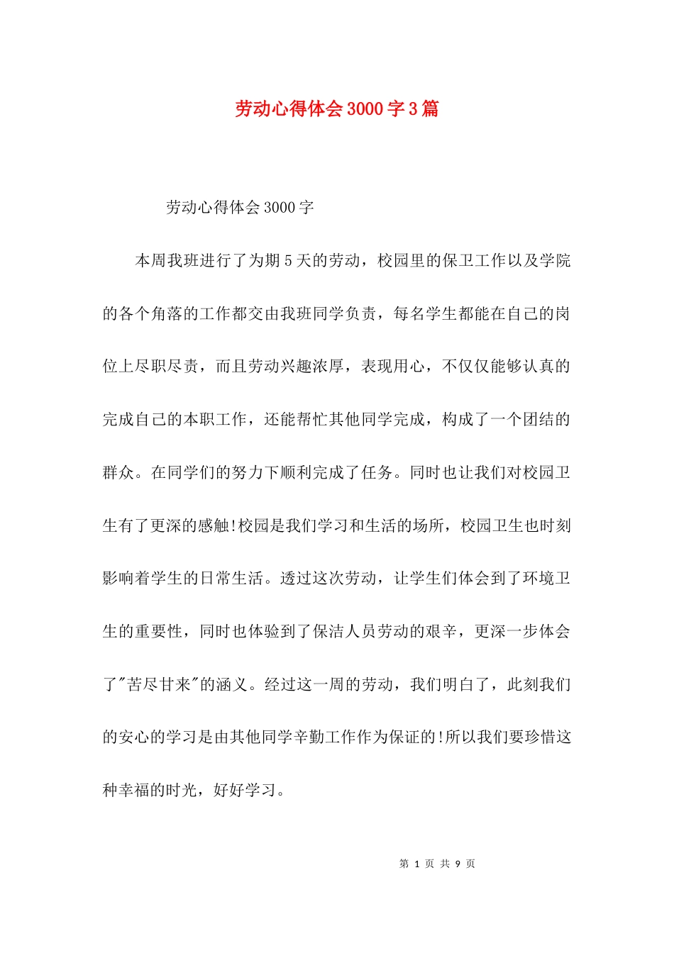 劳动心得体会3000字3篇_第1页