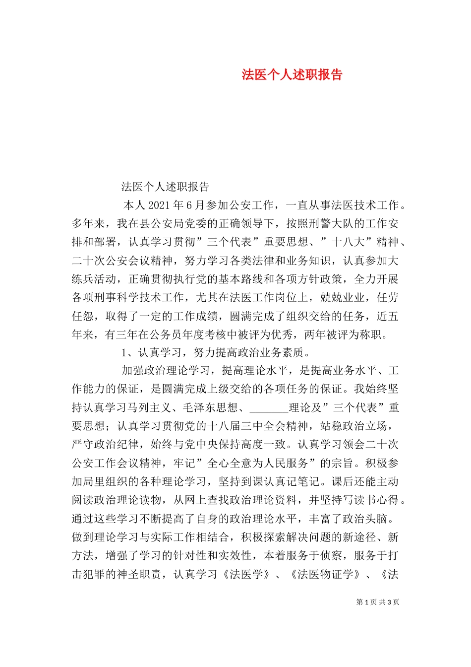 法医个人述职报告（一）_第1页